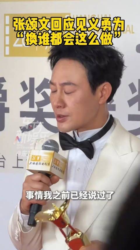 张颂文回应见义勇为获奖