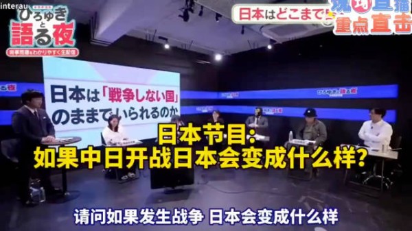 日本电视节目讨论，如果中日开战日本会变成什么样？