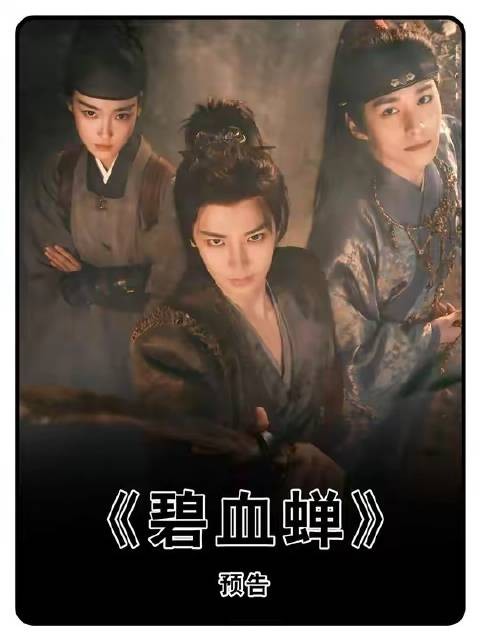 侯明昊新剧《碧血蝉》揭露活人炼丹邪术
