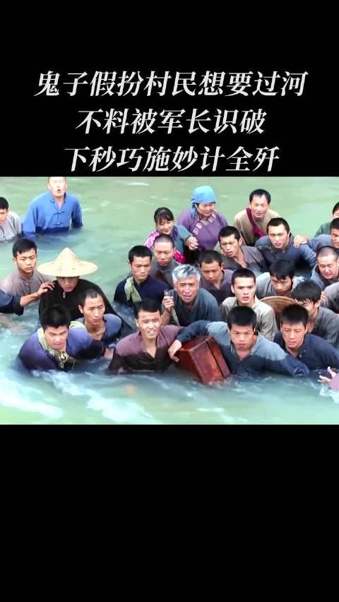 鬼子假扮村民想要过河,不料被军长识破,下秒巧施妙计全部歼灭, 怒江之江