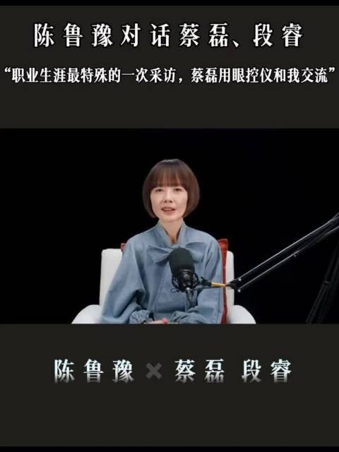 蔡磊用眼控仪与鲁豫对谈,父亲节展露更多笑容