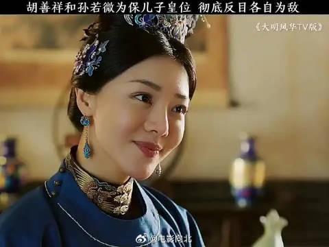 胡善祥为了保住儿子皇位，与姐姐孙若微彻底反目成仇