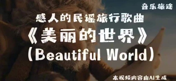 大树底下好乘凉,邀你共赏《美丽的世界》