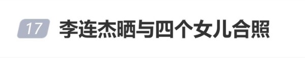李连杰父亲节罕晒与四女儿早期合照：我陪你们长大，你们陪我变老