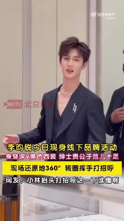 李昀锐穿深V西装亮相品牌活动,360°转圈挥手致意