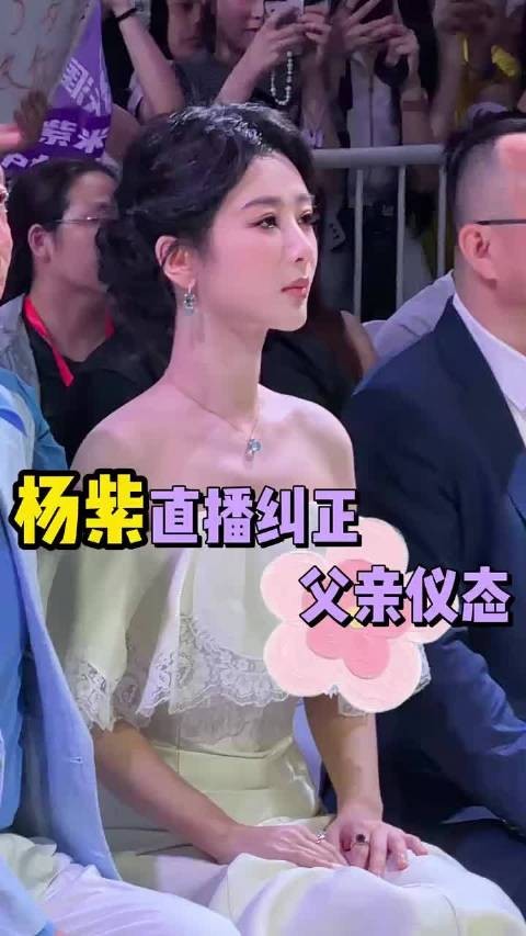 杨紫父女参加活动，在线纠正父亲仪态杨紫爸爸