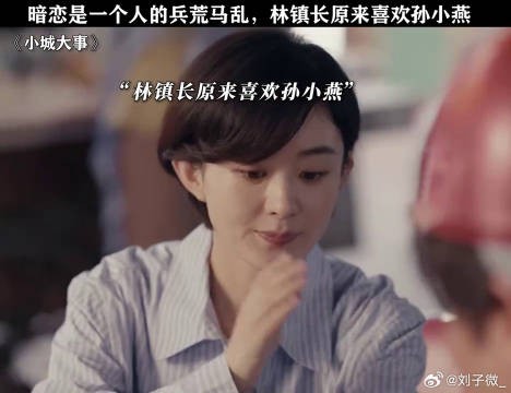 暗恋是一个人的兵荒马乱,林镇长原来喜欢孙小燕 赵丽颖 微博VC计划