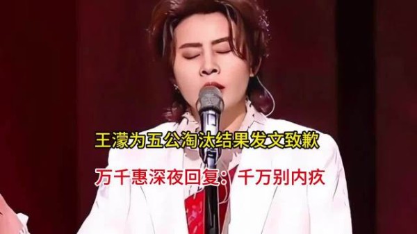 王濛为五公淘汰结果发文致歉 万千惠深夜回复:千万别内疚