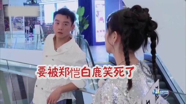 郑恺竟然让白鹿保护自己，我要被气死了