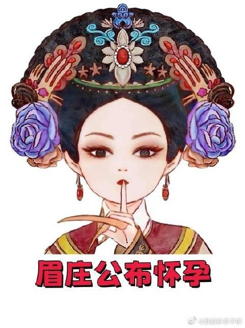 眉庄当众公布自己怀孕，成功给孩子上户口！