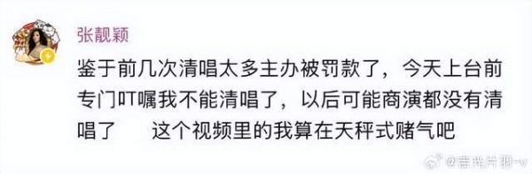 张靓颖自曝:清唱太多主办被罚款了,以后可能商演都没有清唱了