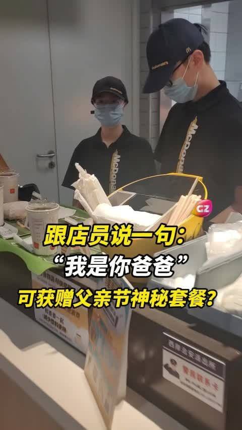 麦当劳否认父亲节神秘套餐活动,客服称系谣言