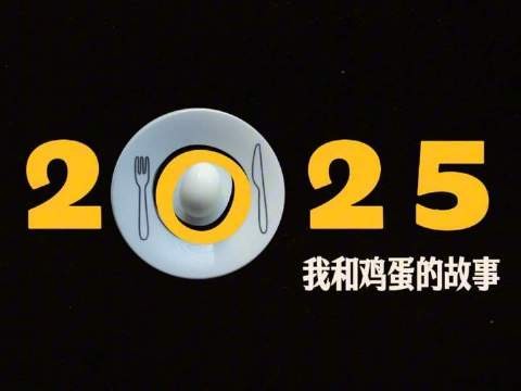 2025年与鸡蛋共赴奇妙旅程