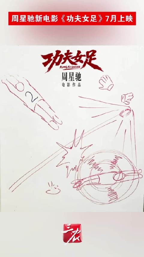 周星驰手绘功夫女足定档图
