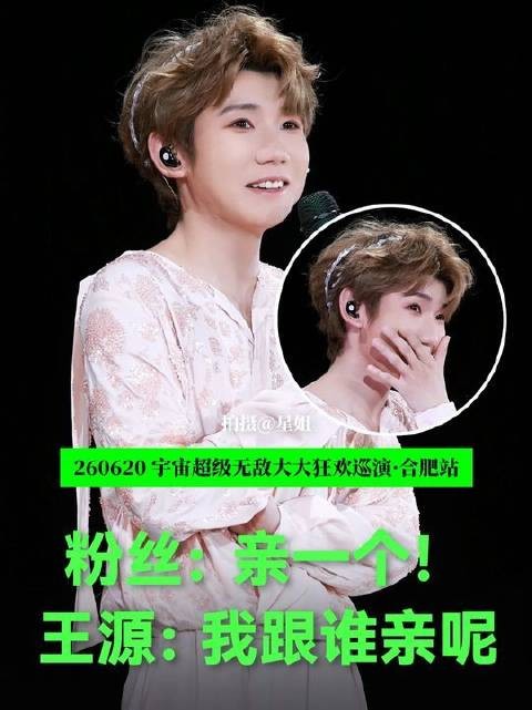 粉丝齐声高呼“亲一个”,王源笑着反问:“我该跟谁亲呀?”