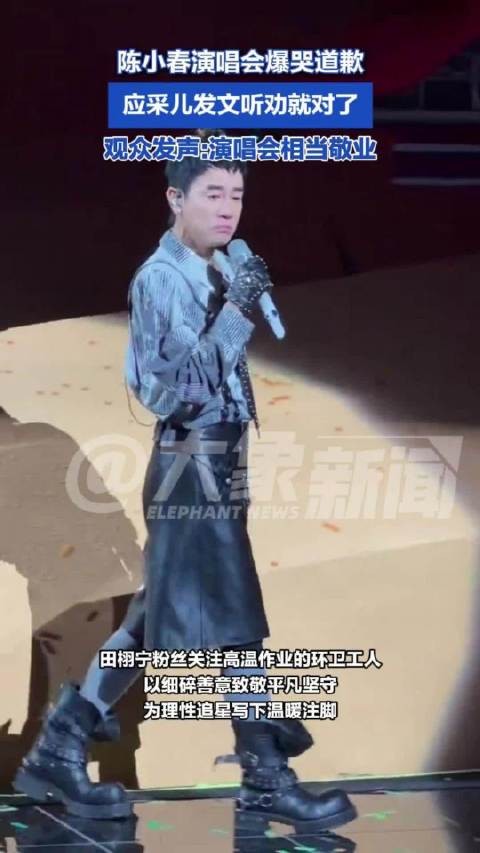 观看陈小春演唱会观众发声：陈小春真的好真诚，演唱会相当敬业