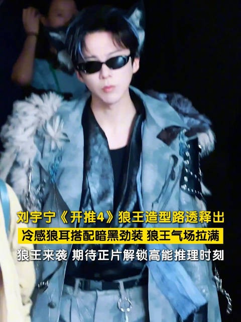 刘宇宁狼耳造型氛围感拉满