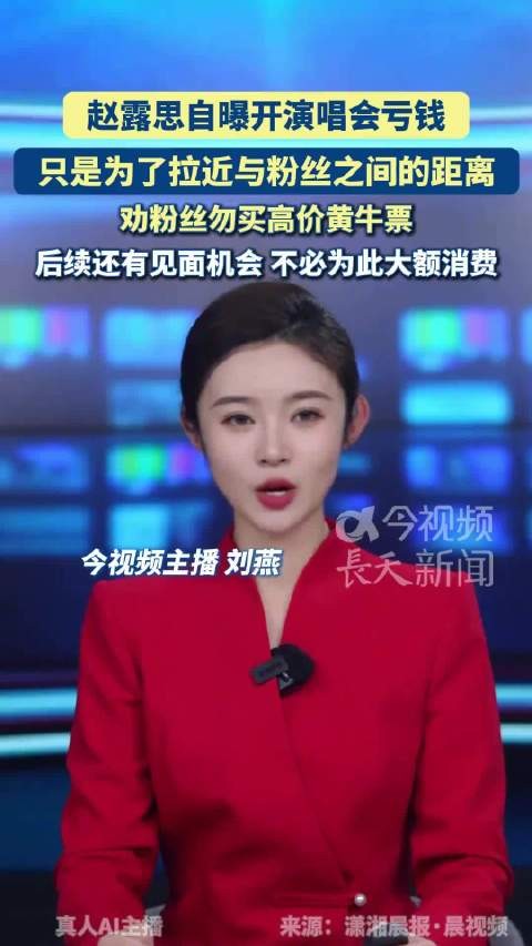 赵露思劝粉丝不要买高价黄牛票