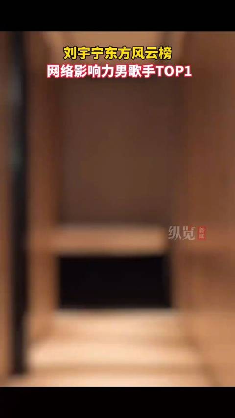 刘宇宁拿下网络影响力男歌手TOP1！