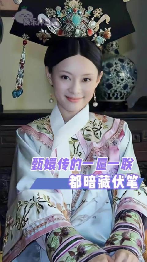 甄嬛传真是越扒越有