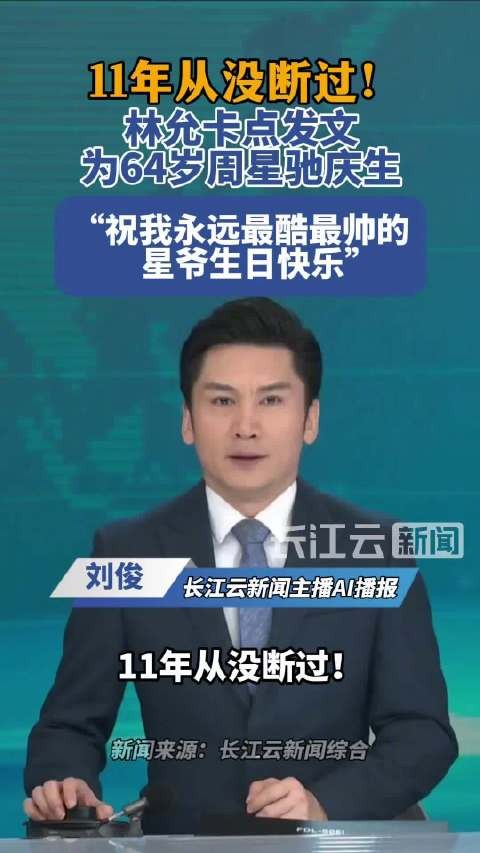 林允连续11年卡点为周星驰庆生