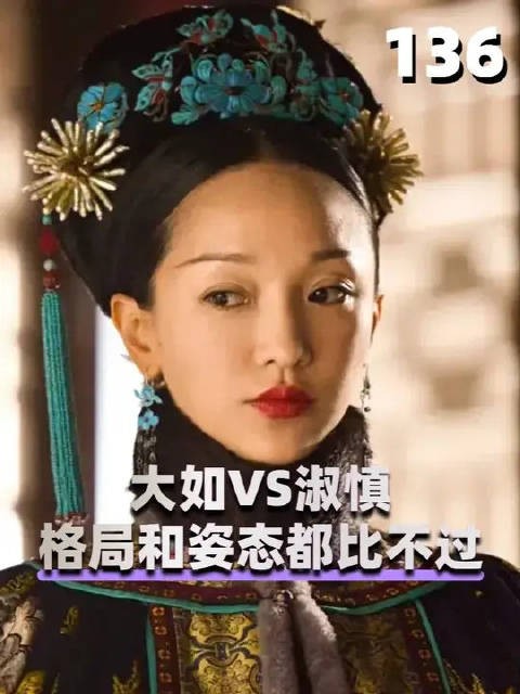 同样演是大清皇后,大如跟淑慎的格局和姿态,为何天差地别!