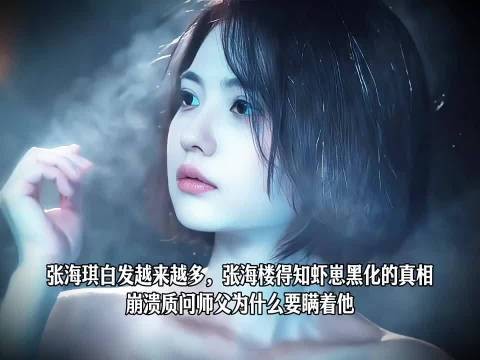 张海琪白发越来越多,张海楼得知虾崽黑化的真相崩溃质问师父为什么要瞒着他