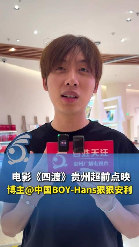 电影《四渡》贵州超前点映 电影四渡生动还原历史课 博主:必须狠狠安利!