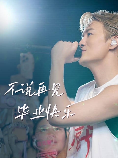 吴克群祝福毕业生成为想成为的人