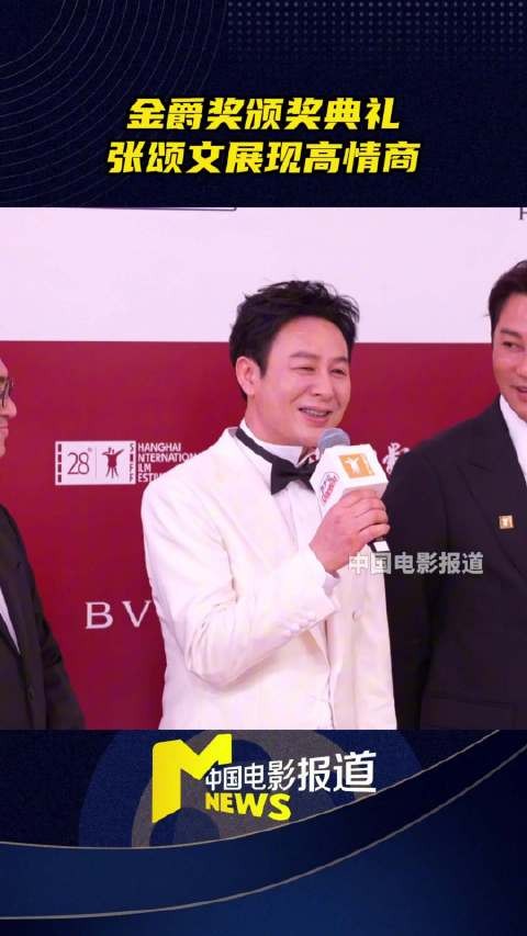 张颂文上影节展现周全礼数,台前幕后谦逊有礼