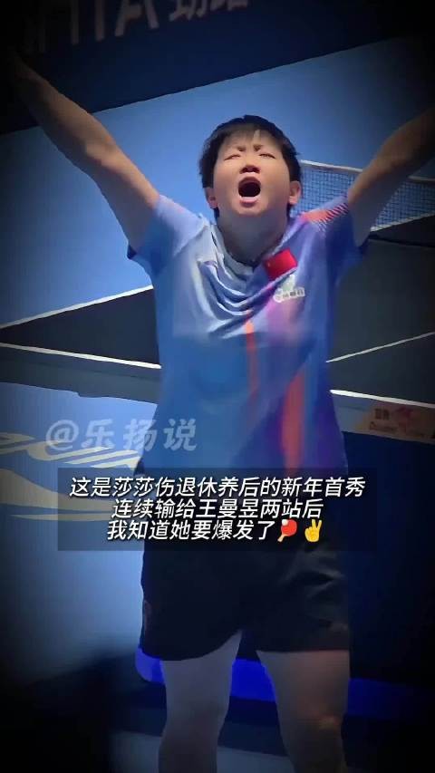 我很幸运，亲眼目睹了释放的你！莎莎真棒！ 孙颖莎