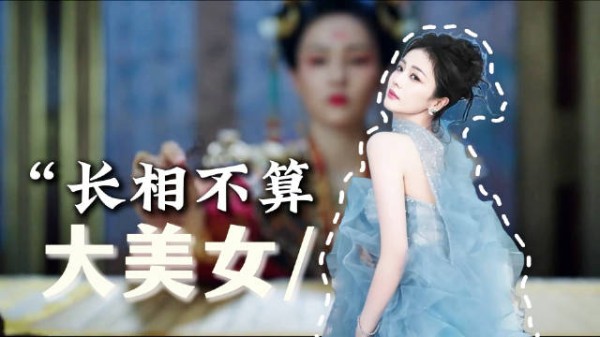 同样是演的都是绝世美人,为什么白鹿的姜雪宁被群嘲?