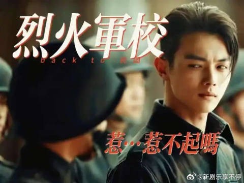 烈火军校引观众反复观看,剧情吸引力获赞