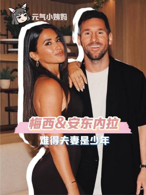 梅西与安东内拉相守三十年，从少年到成熟