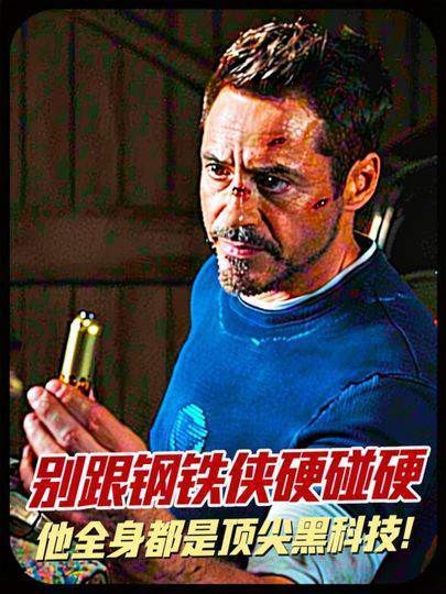 切勿与钢铁侠正面交锋，他周身装备皆为前沿黑科技！