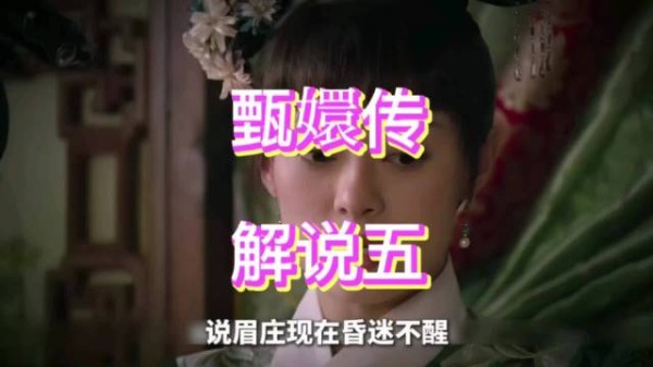 甄嬛机智回怼华妃暗算，皇上隐忍旁观眉庄病榻