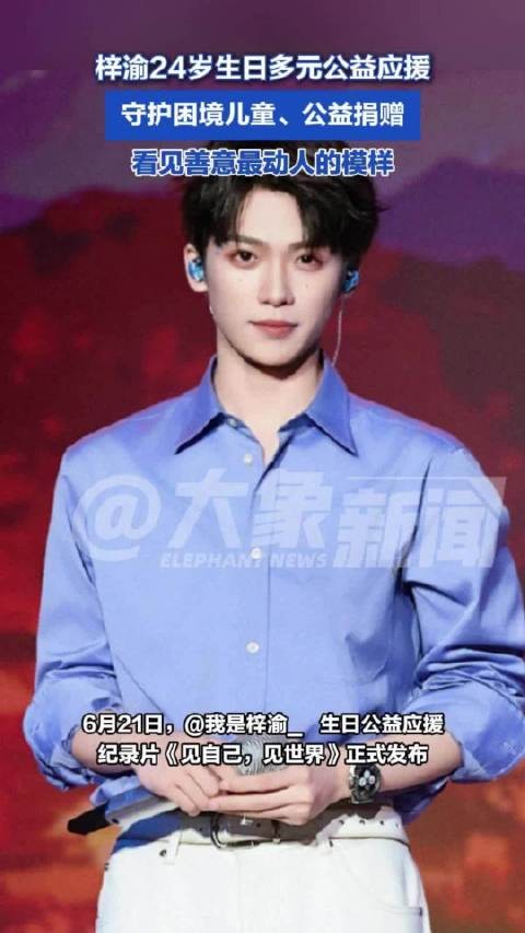媒体评:梓渝生日公益应援为何值得点赞 看见善意最动人的模样