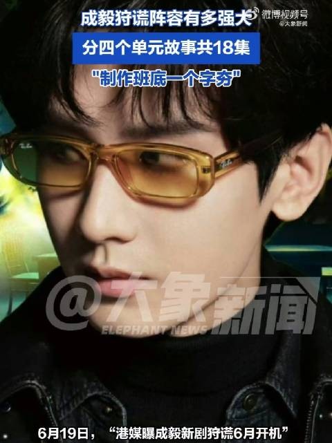 成毅狩谎将开机 你期待吗?