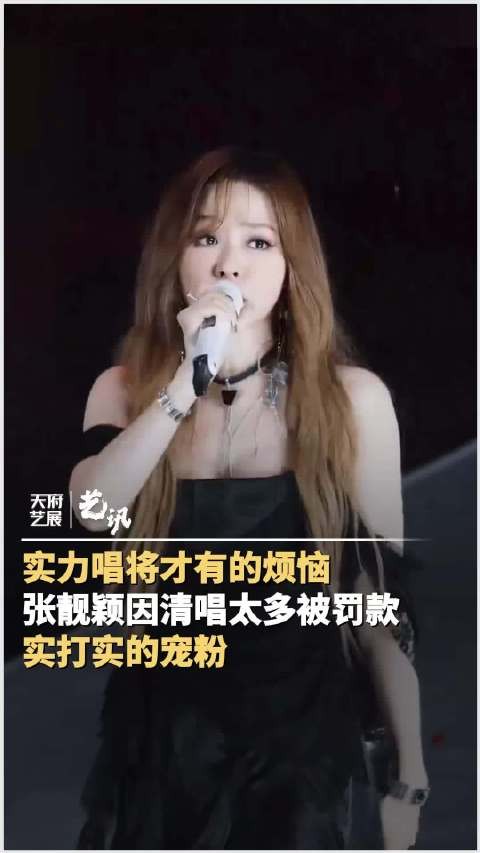 张靓颖即兴清唱太多被罚款