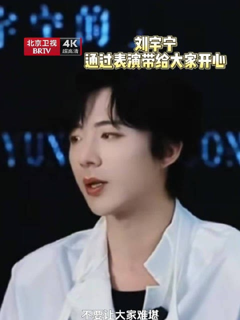 刘宇宁谈演员初心,希望通过表演传递快乐
