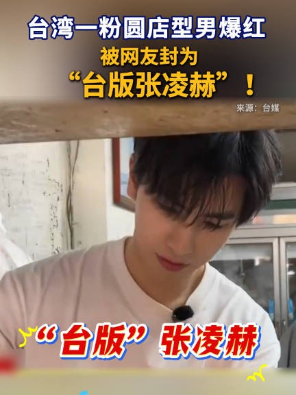 台湾一粉圆店型男爆红 被网友封“台版张凌赫”!