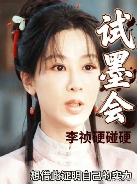 试墨会,李桢硬碰硬!