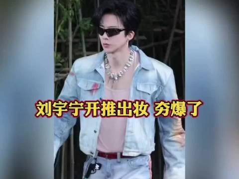 刘宇宁摇滚造型亮相《开始推理吧4》,颠覆形象引爆期待