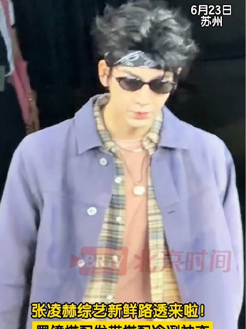 张凌赫复刻道明赫氛围感拉满