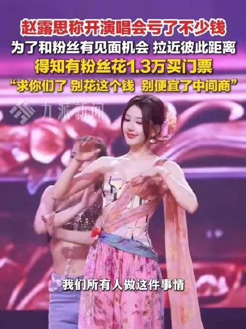 赵露思6月20日坦言演唱会亏损，呼吁粉丝勿购黄牛票