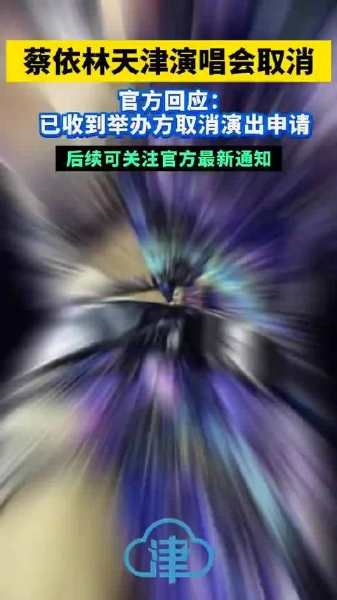 蔡依林天津<a target=