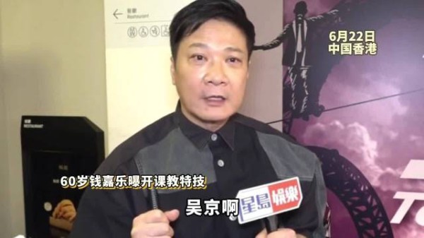 60岁钱嘉乐自曝开课教特技