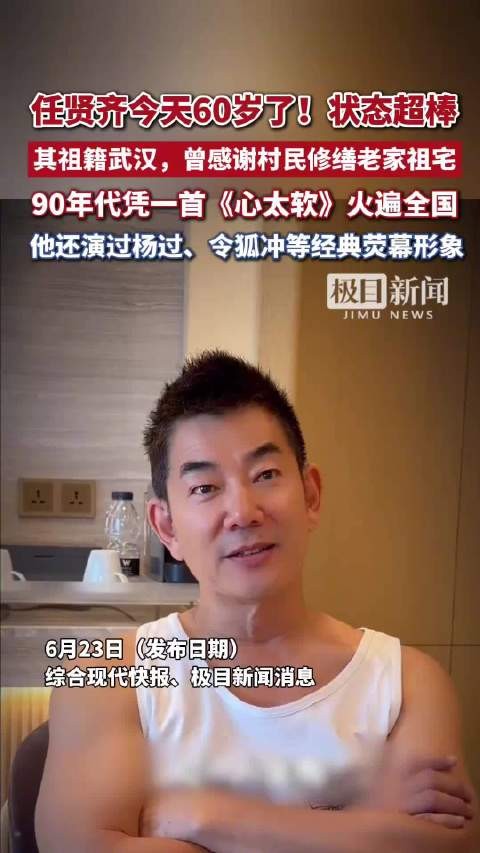 任贤齐今天60岁了
