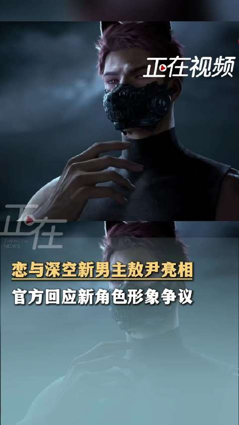 恋与深空回应新男主争议