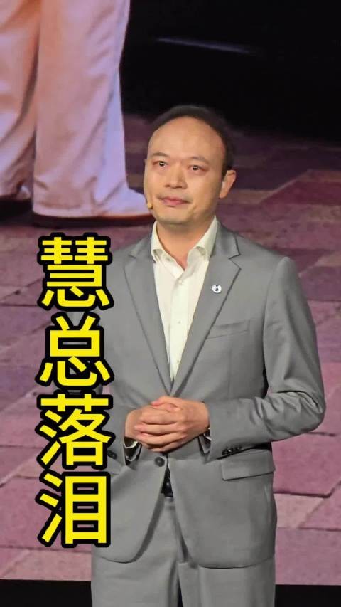 说到工程师的时候，慧总@腾势汽车李慧 流泪了！